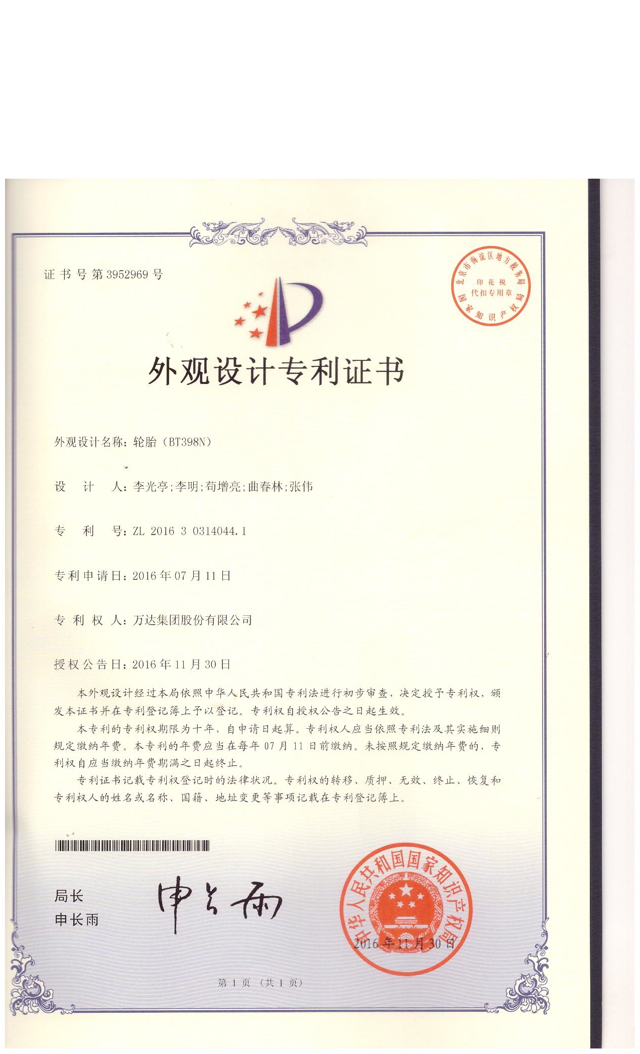 BT398N外观设计专利证书